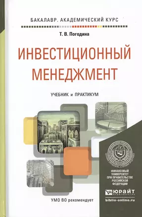 Инвестиционный менеджмент. Учебник и практикум для академического бакалавриата — 2482464 — 1