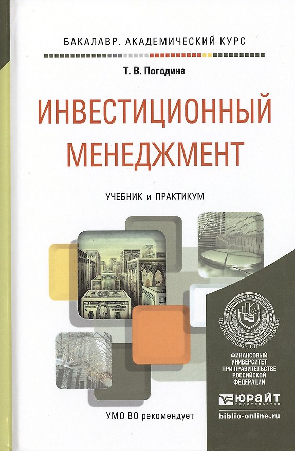 Книга Инвестиционный менеджмент. Учебник и практикум для академического бакалавриата () — 1