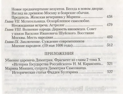Книга Димитрий Самозванец (Фаддей Булгарин) — 4