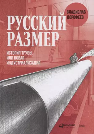 Русский размер. История трубы, или новая индустриализация — 2769323 — 1