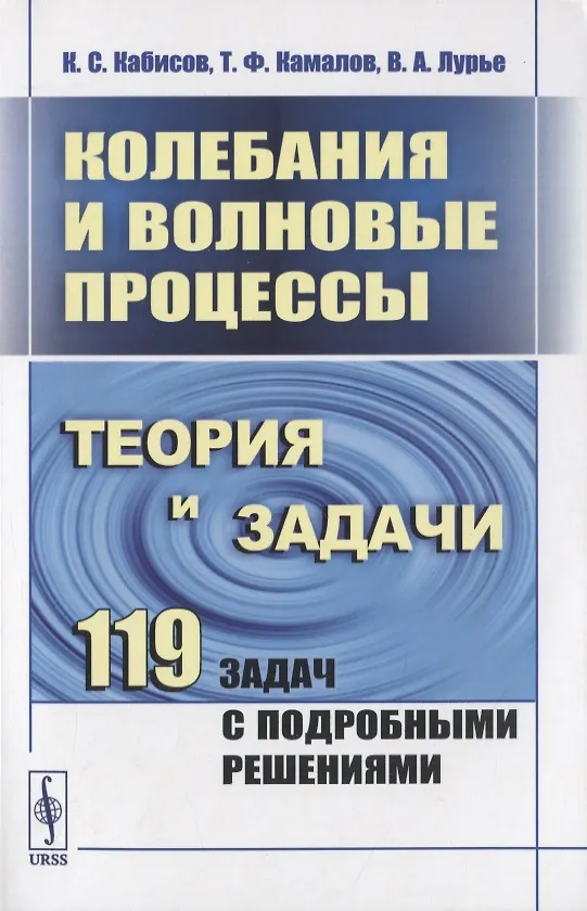 Книга Колебания и волновые процессы. Теория и задачи. 119 задач с подробными решениями () — 1