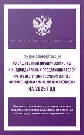 Федеральный закон "О защите прав юридических лиц и индивидуальных предпринимателей при осуществлении государственного контроля (надзора) и муниципального контроля" на 2025 год — 3063615 — 1