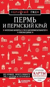 Пермь и Пермский край