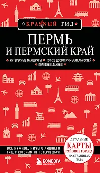 Пермь и Пермский край