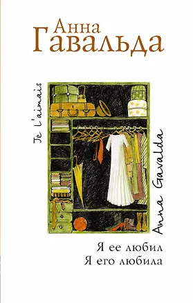 Книга Я ее любил. Я его любила: Роман (Анна Гавальда)