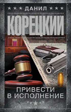 Книга Привести в исполнение (Данил Корецкий)