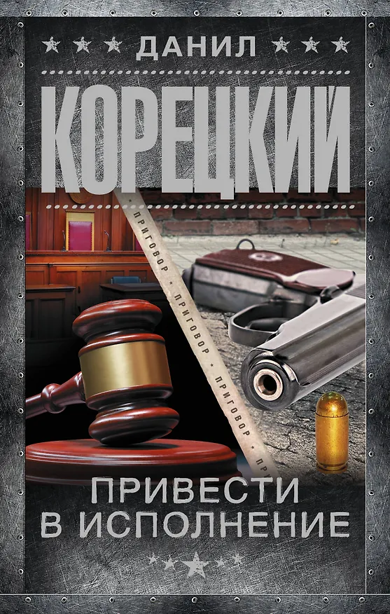 Книга Привести в исполнение (Данил Корецкий) — 1