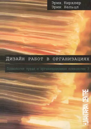 Дизайн работ в организации / / Психология труда и организационная психология, т. 3 /2-е изд. испр. перераб. Перев. с нем. — 2232287 — 1