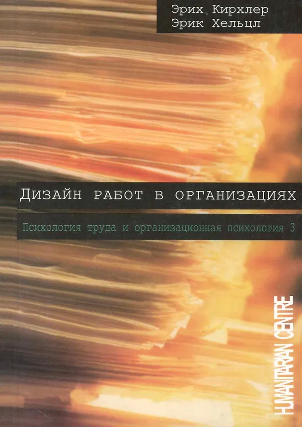 Книга Дизайн работ в организации / / Психология труда и организационная психология, т. 3 /2-е изд. испр. перераб. Перев. с нем. (Эрих Кирхлер) — 1