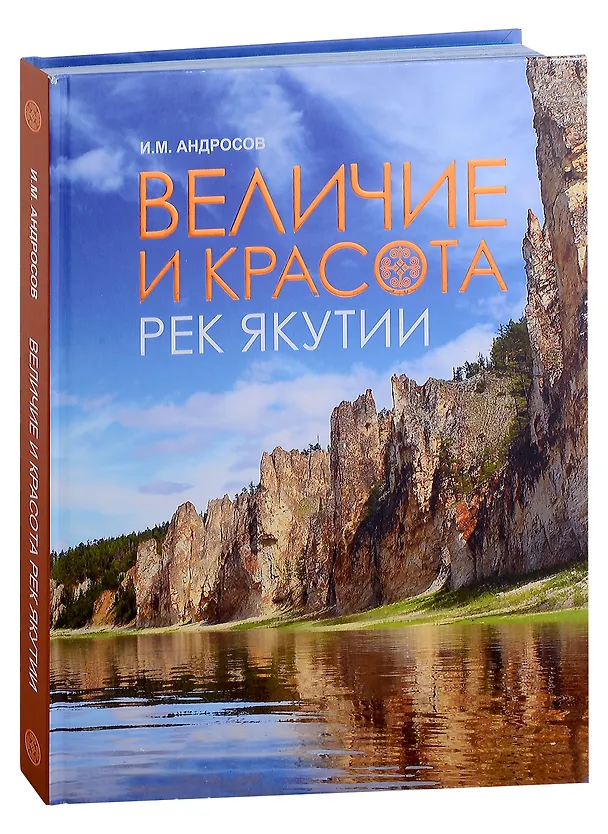 Книга Величие и красота рек Якутии (Ирина Андросова) — 1