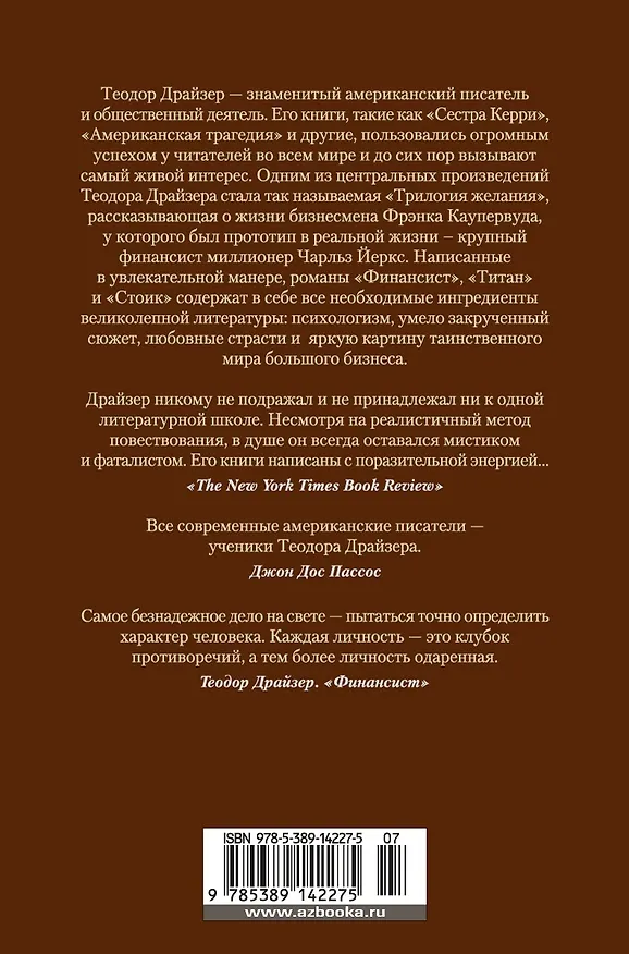Книга Финансист. Титан. Стоик (Теодор Драйзер) — 2
