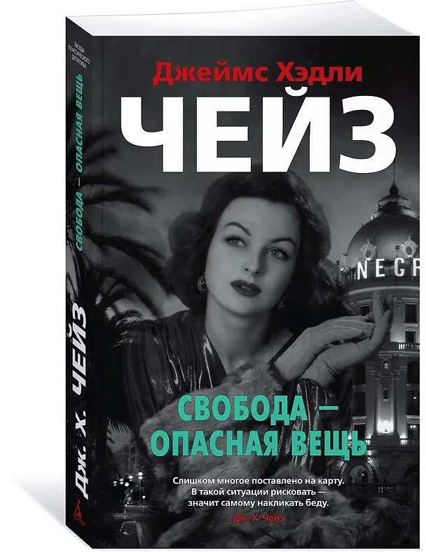 Книга Свобода - опасная вещь (Джеймс Хедли Чейз) — 2