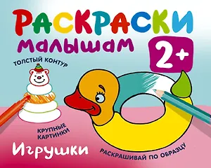 Игрушки. Раскраски малышам