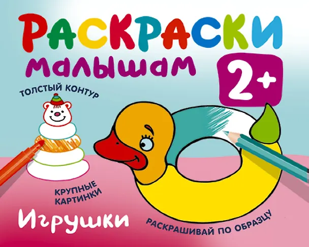Книга Игрушки. Раскраски малышам (Екатерина Гайдель) — 1