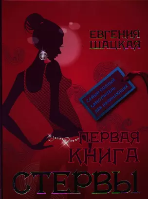 Первая книга стервы — 2321609 — 1