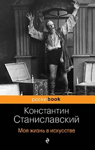 Моя жизнь в искусстве