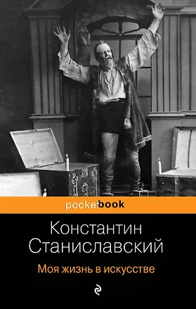 Книга Моя жизнь в искусстве (Константин Станиславский)