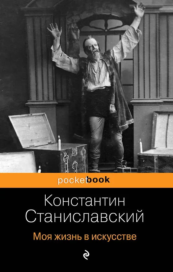Книга Моя жизнь в искусстве (Константин Станиславский) — 1