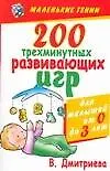 Книга 200 трехминутных развивающих игр для малышей от 0 до 3 лет (Валентина Дмитриева)
