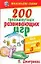 200 трехминутных развивающих игр для малышей от 0 до 3 лет — 2143474 — 1