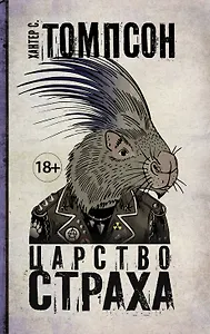 Царство Страха