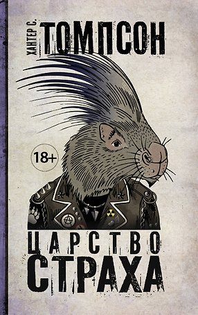 Царство Страха