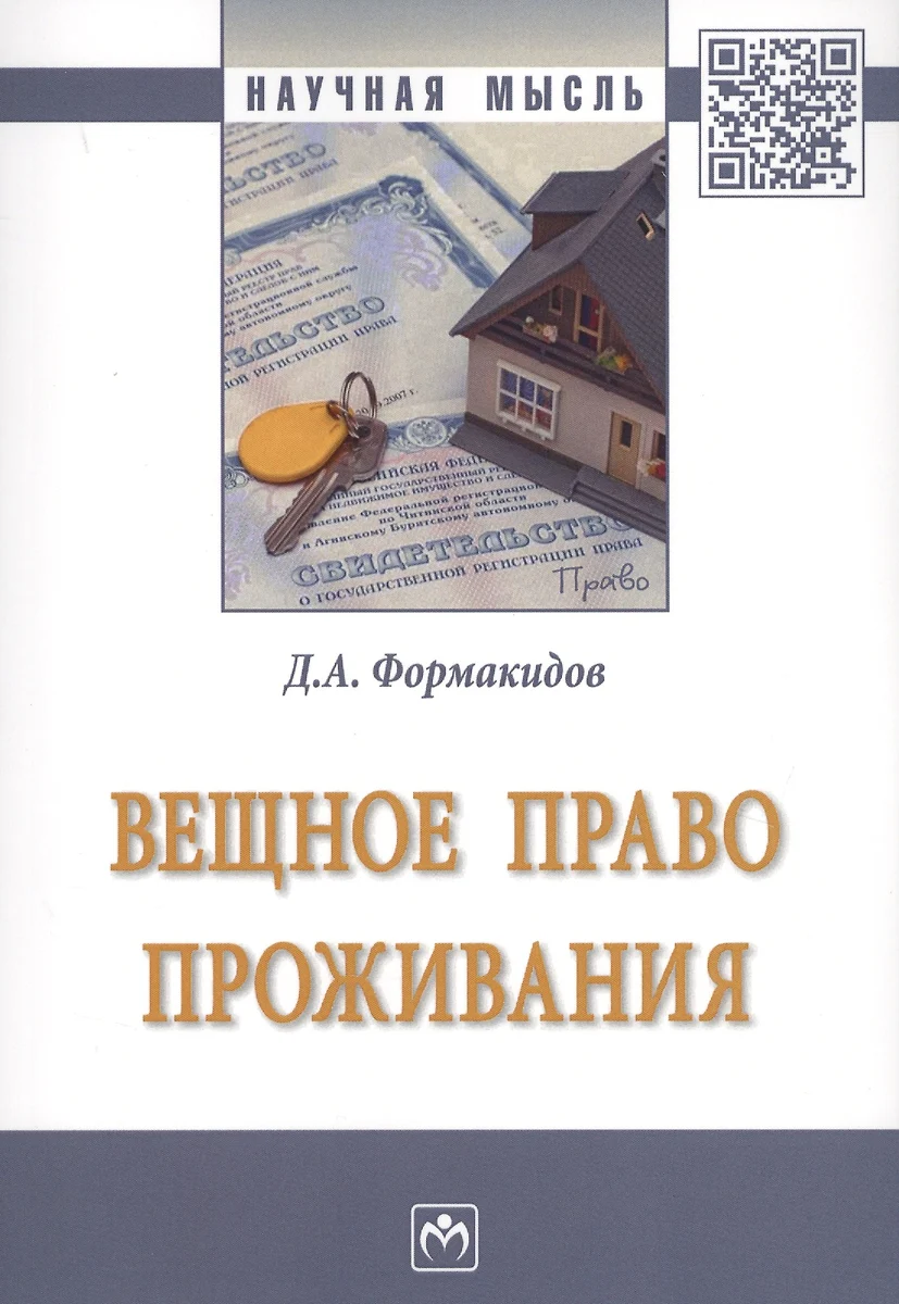 Вещное право проживания (Д. Формакидов) - купить книгу с доставкой в  интернет-магазине «Читай-город». ISBN: 978-5-16-013613-4