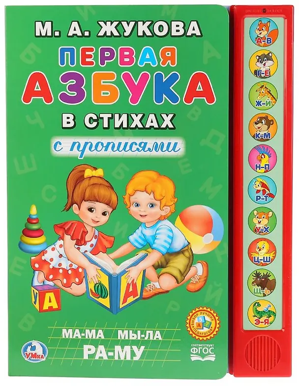 Книга Первая азбука в стихах с прописями (Мария Жукова) — 1