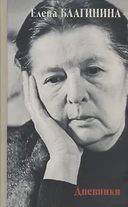 Дневники 1941–1982 годов