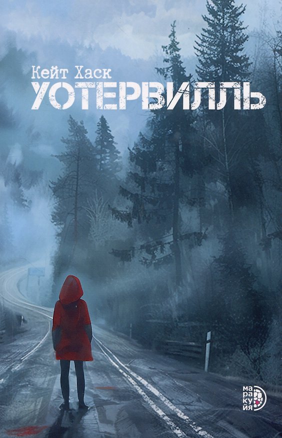 Книга Уотервилль (Кейт Хаск) — 1