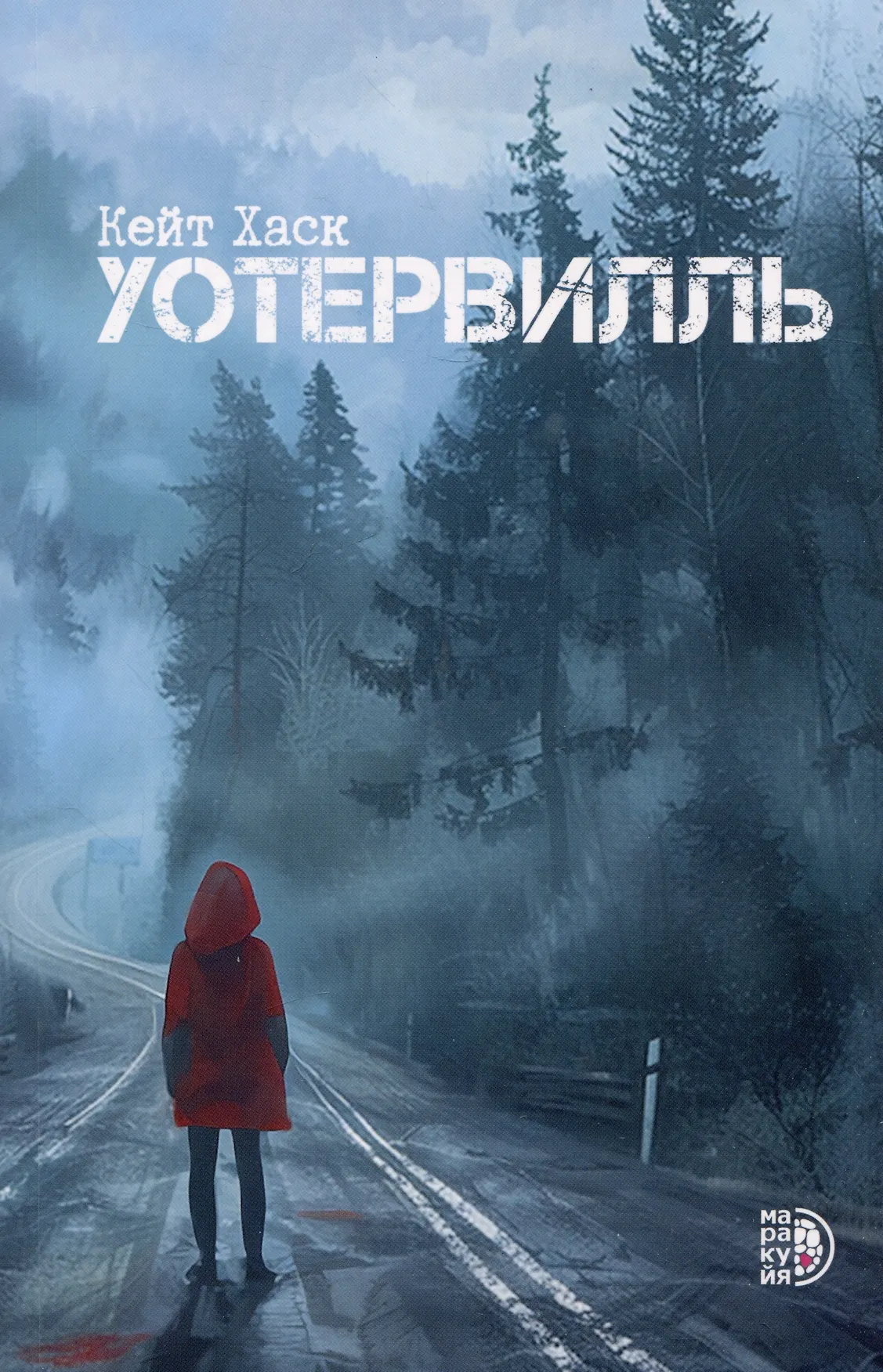 Обложка: Уотервилль - Кейт Хаск