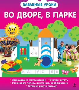 Во дворе, в парке