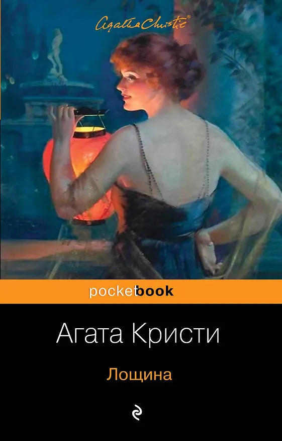 Книга Лощина (Агата Кристи) — 1