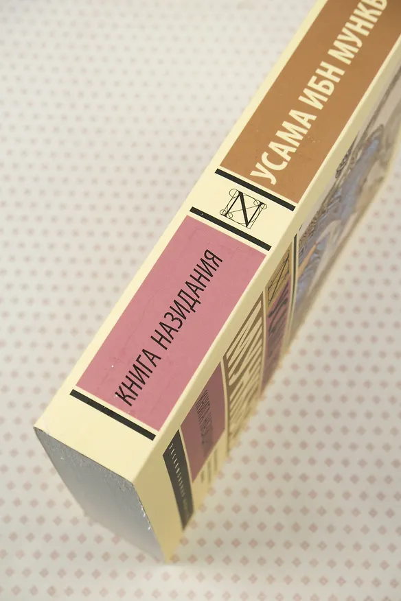 Книга Книга назидания (Усама ибн Мункыз) — 7