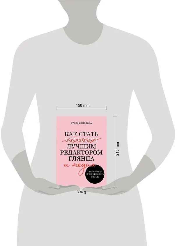 Книга Как стать лучшим редактором глянца и медиа. Самоучитель от экс-редактора Vogue (С. Соколова) — 4