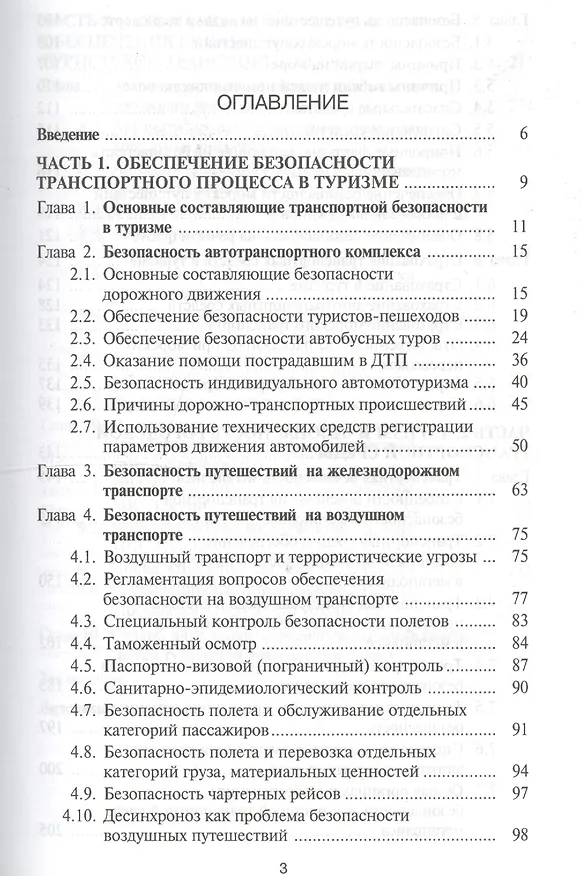 Книга Безопасность транспортной среды туризма:Уч.пос. (Владимир Минаев) — 2