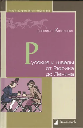 Книга Русские и шведы от Рюрика до Ленина. Контакты и конфликты (Геннадий Коваленко)