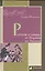 Русские и шведы от Рюрика до Ленина. Контакты и конфликты — 2379738 — 1