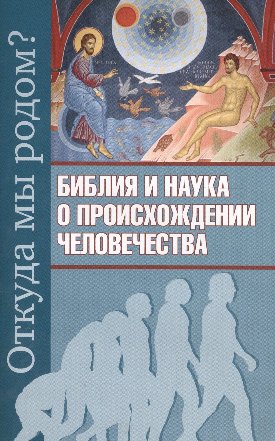 

Откуда мы родом Библия и наука о происхождении человечества