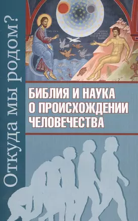 Откуда мы родом? Библия и наука о происхождении человечества — 2574053 — 1