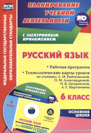 Русский язык. 6 класс. Рабочая программа. Технологические карты уроков по учебнику  Л. М. Рыбченково — 2645560 — 1