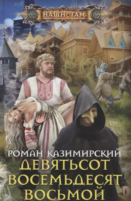Книга Девятьсот восемьдесят восьмой (Роман Казимирский) — 1