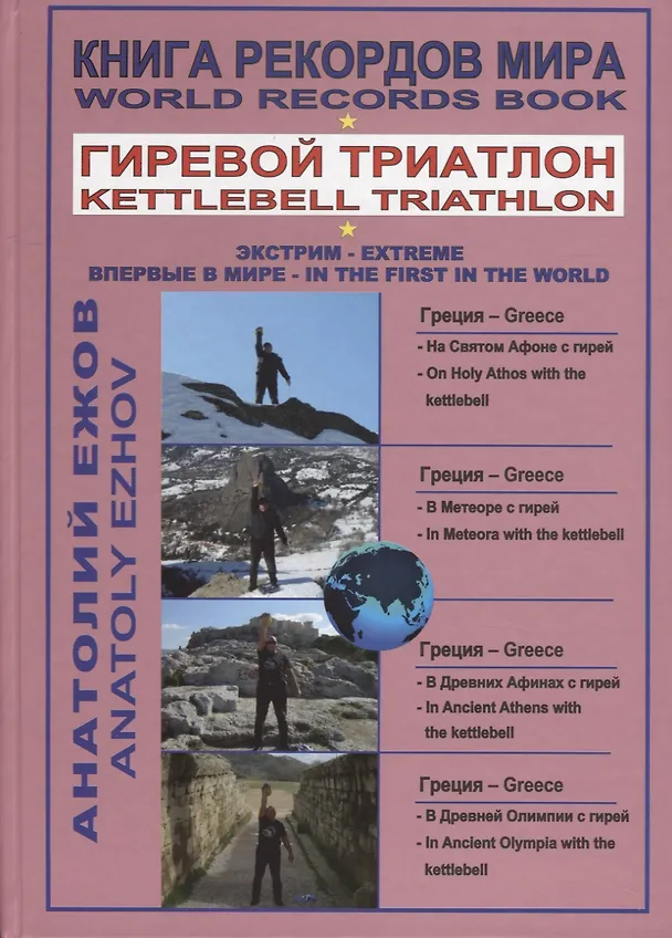 Книга Книга рекордов мира. Гиревой триатлон. На святом Афоне с гирей. В Метеоре с гирей. В Древних Афинах с гирей. В Древней Олимпии с гирей (Анатолий Ежов) — 1