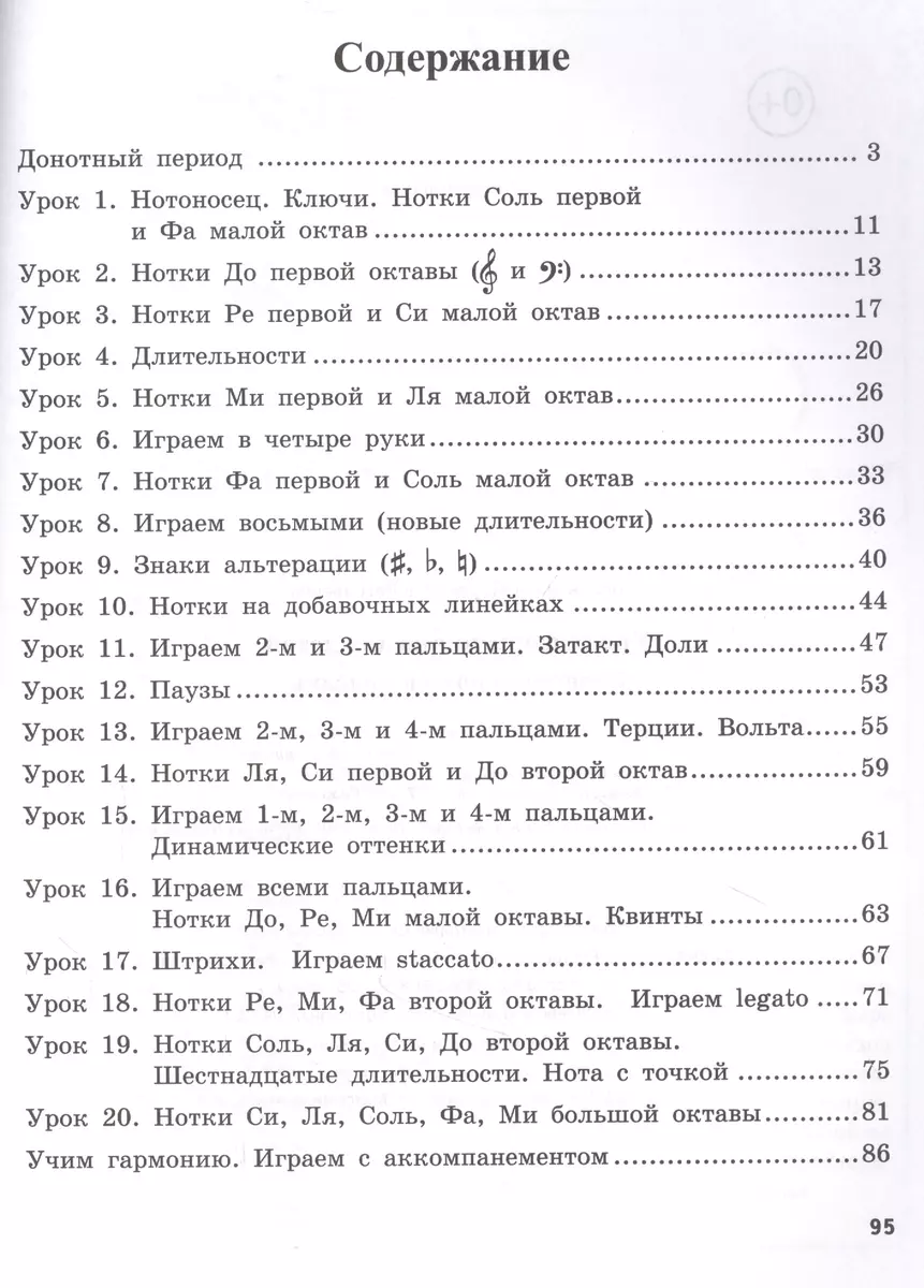 Уроки фортепиано для детей: 7 шагов от ноты к мелодии (Маргарита  Белованова) - купить книгу с доставкой в интернет-магазине «Читай-город».  ISBN: 979-0-66003-898-7