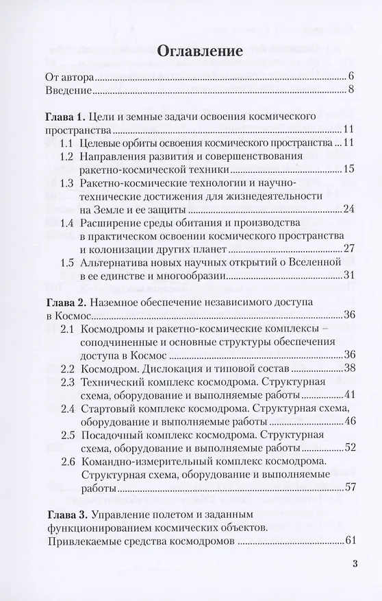Книга Космодромы мира. Космос и земля. Земные задачи освоения Космоса. Космодромы – основа независимого доступа в космос. Обеспечение космических запусков и полетов (Валерий Алиев) — 2