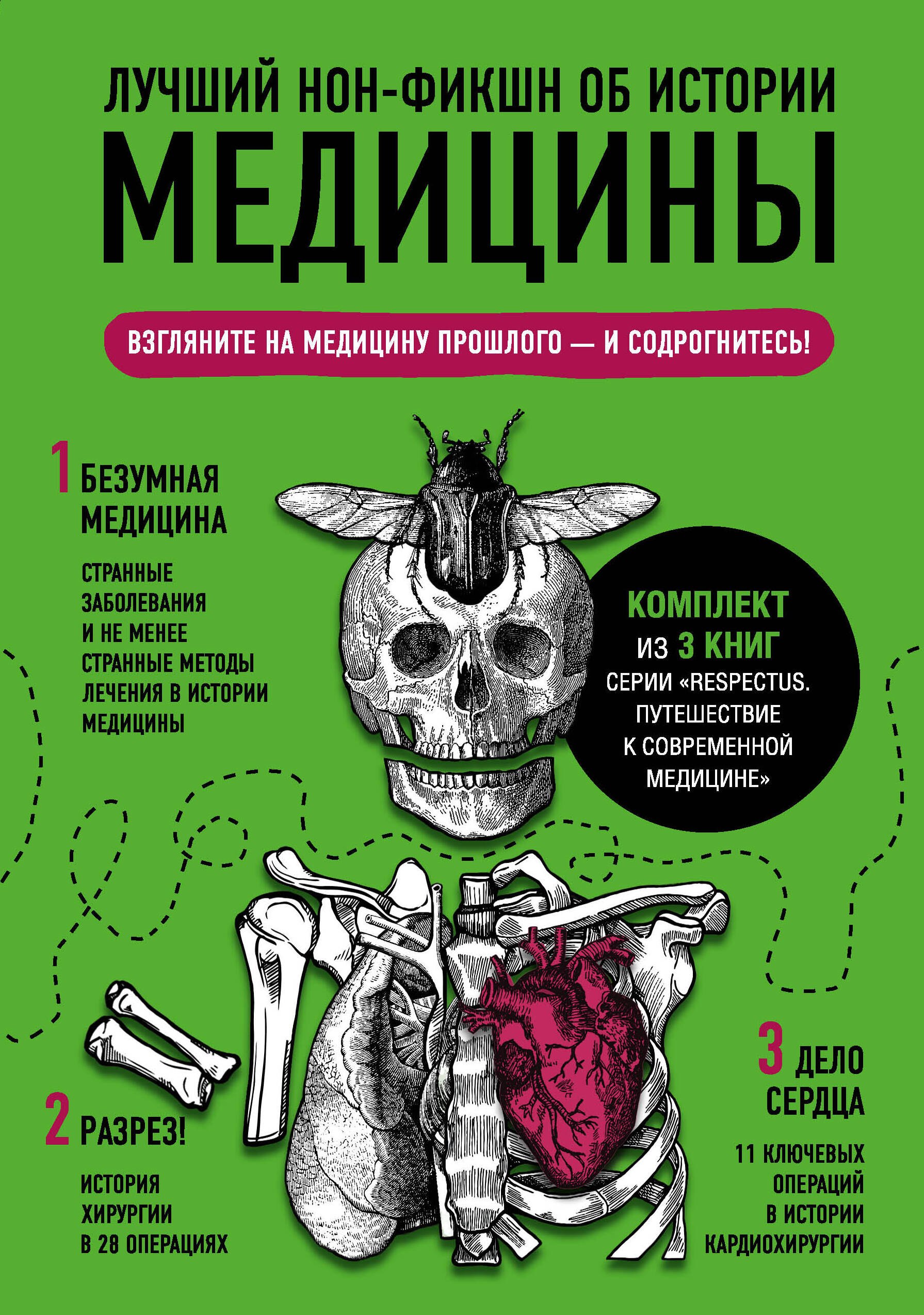 

Лучший нон-фикшн об истории медицины. Комплект из 3 книг: «Безумная медицина. Странные заболевания и не менее странные методы лечения в истории медицины», «Дело сердца. 11 ключевых операций в истории кардиохирургии» и «Разрез! История хирургии в 28 опера