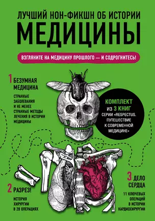 Лучший нон-фикшн об истории медицины. Комплект из 3 книг: «Безумная медицина. Странные заболевания и не менее странные методы лечения в истории медицины», «Дело сердца. 11 ключевых операций в истории кардиохирургии» и «Разрез! История хирургии в 28 опера — 2831676 — 1