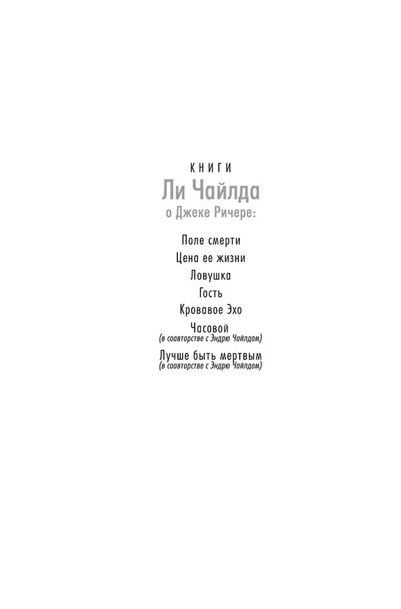 Книга Джек Ричер: Кровавое Эхо (Ли Чайлд) — 5