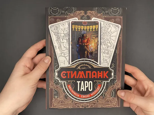 Книга Стимпанк Таро. Раскрась свою колоду () — 9