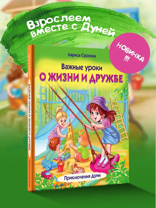 Книга Важные уроки о жизни и дружбе. Приключения Дуни (Лариса Суркова) — 5